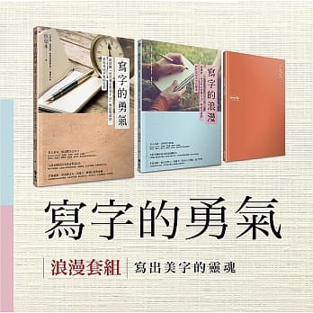 写字的勇气 浪漫套组：《写字的勇气》＋《写字的浪漫》，加赠《iWrite手记书》 pdf epub mobi 电子书 下载