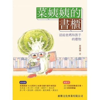 菜姨姨的书柜：送给爸妈和孩子的礼物 pdf epub mobi 电子书 下载