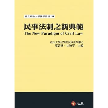 民事法制之新典范 pdf epub mobi 电子书 下载