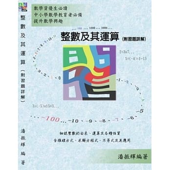 整数及其运算(附习题详解) pdf epub mobi 电子书 下载