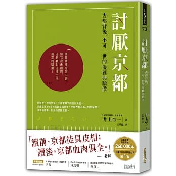 讨厌京都：古都背后，不可一世的优雅与骄傲 pdf epub mobi 电子书 下载