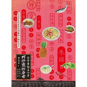 蚵仔煎的身世：台湾食物名小考 pdf epub mobi 电子书 下载