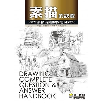 素描的诀窍 pdf epub mobi 电子书 下载