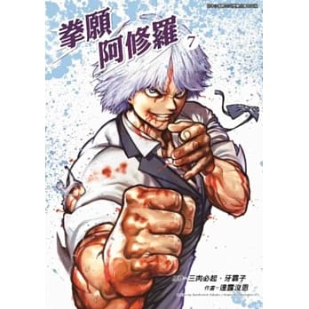 拳愿阿修罗(07) pdf epub mobi 电子书 下载