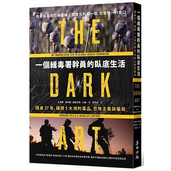 一个缉毒署干员的卧底生活：隐身27年、横跨5大洲的毒品、恐怖主义与骗局 pdf epub mobi 电子书 下载