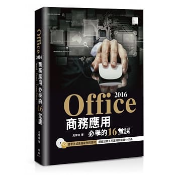 Office 2016商务应用必学的16堂课 pdf epub mobi 电子书 下载