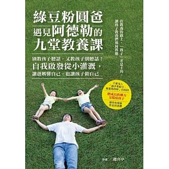 绿豆粉圆爸遇见阿德勒的九堂教养课：别教孩子听话，又教孩子别听话！自我启发从小灌溉，让爸妈懂自己、也让孩子做自己 pdf epub mobi 电子书 下载