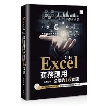 Excel 2016商务应用必学的16堂课 pdf epub mobi 电子书 下载