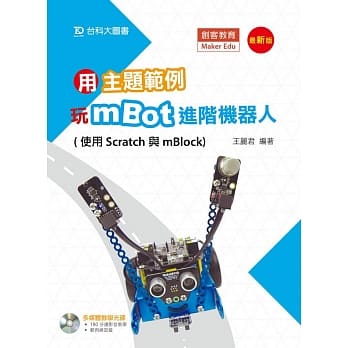 用主题范例玩mBot进阶机器人(使用Scratch与mBlock)-最新版 pdf epub mobi 电子书 下载