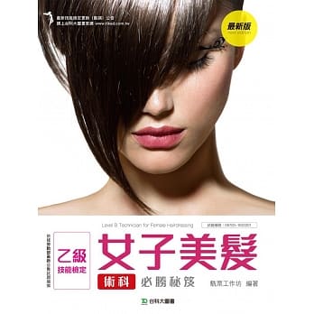 乙级女子美发术科必胜秘笈 - 最新版 pdf epub mobi 电子书 下载