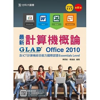 最新计算机概论 - Office 2010 含ICT计算机综合能力国际认证Essentials Level - 最新版 - 附赠OTAS题测系统 pdf epub mobi 电子书 下载