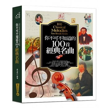 你不可不知道的100首经典名曲（六版） pdf epub mobi 电子书 下载