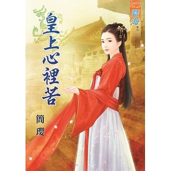 皇上心里苦 pdf epub mobi 电子书 下载