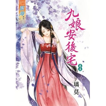 九娘安后宅‧卷五 pdf epub mobi 电子书 下载