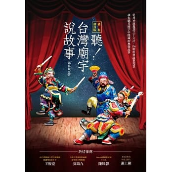 听！台湾庙宇说故事(最新修订版) pdf epub mobi 电子书 下载