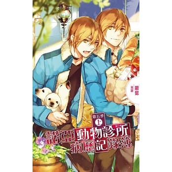 诺亚动物诊所病历记录簿 第五季 (上) pdf epub mobi 电子书 下载