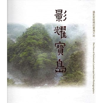 影耀宝岛‧摄影家眼里的台湾大地 pdf epub mobi 电子书 下载