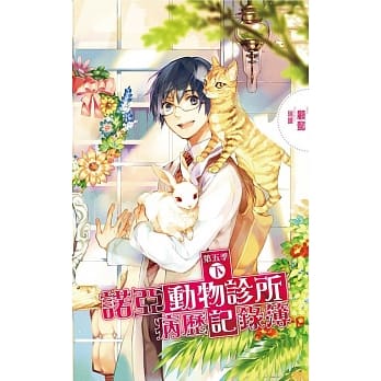 诺亚动物诊所病历记录簿 第五季 (下) pdf epub mobi 电子书 下载