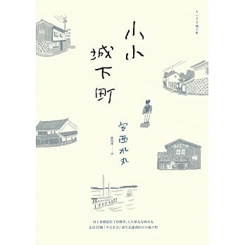 小小城下町 pdf epub mobi 电子书 下载