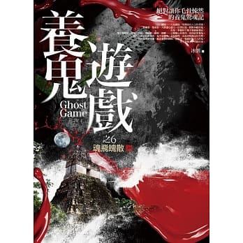 养鬼游戏 之6：魂飞魄散(完结) pdf epub mobi 电子书 下载