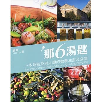 那6汤匙：一本写给亚洲人读的橄榄油书及食谱（中英对照） pdf epub mobi 电子书 下载