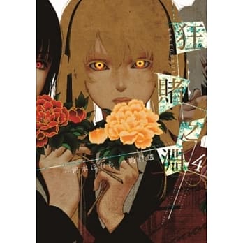 狂赌之渊(04) pdf epub mobi 电子书 下载