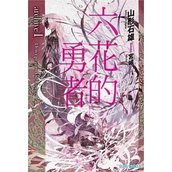 六花的勇者 archive(01) Don’t pray to the flower pdf epub mobi 电子书 下载
