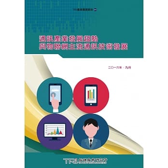 通讯产业发展趋势与物联网主流通讯技术发展 pdf epub mobi 电子书 下载