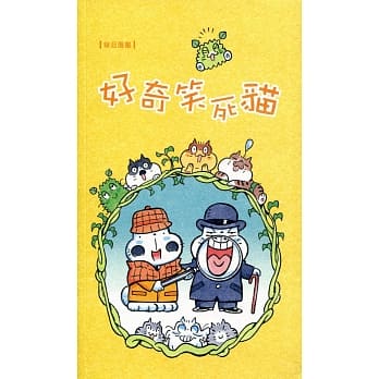 草日漫画：好奇笑死猫 pdf epub mobi 电子书 下载