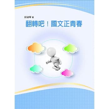 翻转吧！国文正青春 pdf epub mobi 电子书 下载
