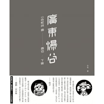 广东爆谷：小克歌词 壹－壹佰．下集 pdf epub mobi 电子书 下载