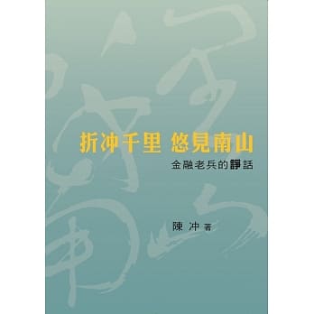 折冲千里 悠见南山：金融老兵的诤话 pdf epub mobi 电子书 下载