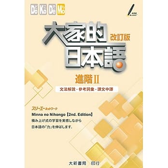 大家的日本语 进阶Ⅱ 文法解说・参考词汇・课文中译(改订版) pdf epub mobi 电子书 下载