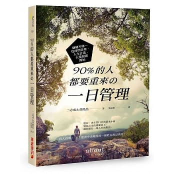 90%的人都要重来の一日管理：翻转平庸－从时间管理、人生计画、大量阅读开始 pdf epub mobi 电子书 下载