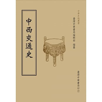中西交通史（全一册） pdf epub mobi 电子书 下载