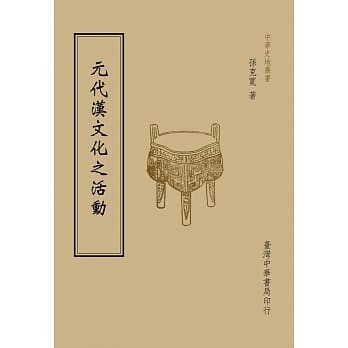 元代汉文化之活动（全一册） pdf epub mobi 电子书 下载