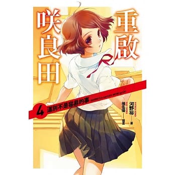 重启咲良田(04)道别不是容易的事 pdf epub mobi 电子书 下载