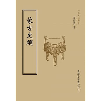 蒙古史纲（全一册） pdf epub mobi 电子书 下载