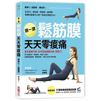 滚一滚松筋膜，天天零痠痛：用1个滚筒＋1颗滚球，每天5分钟，改善肩颈僵硬、腰痠背痛、不耐久坐和小腿浮肿 pdf epub mobi 电子书 下载