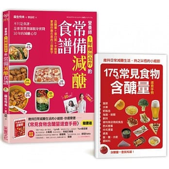 营养师1年瘦20公斤的常备减醣食谱【随书附】常见食物含醣量速查手册：不只是食谱，是专业营养师亲身实践10年的减醣心得 pdf epub mobi 电子书 下载