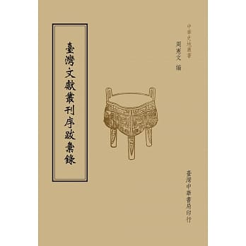 台湾文献丛刊序跋汇录（全一册） pdf epub mobi 电子书 下载
