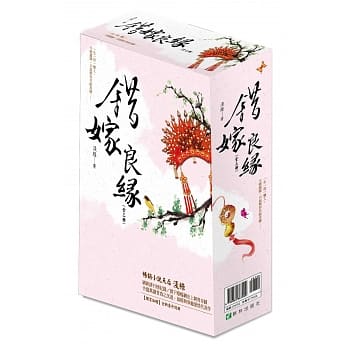 错嫁良缘 盒装套书(三册)【2016新版加赠】全新番外别册 pdf epub mobi 电子书 下载