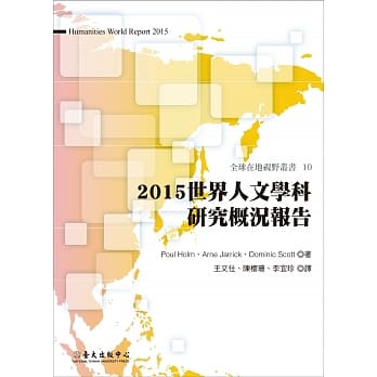 2015世界人文学科研究概况报告 pdf epub mobi 电子书 下载