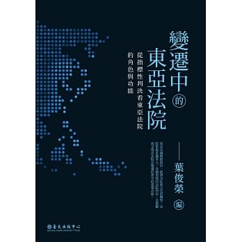 变迁中的东亚法院：从指标性判决看东亚法院的角色与功能 pdf epub mobi 电子书 下载