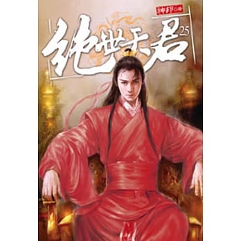 绝世天君25 pdf epub mobi 电子书 下载