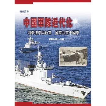 中国军队近代化 pdf epub mobi 电子书 下载