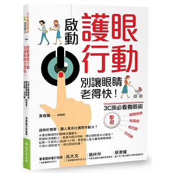 启动护眼行动，别让眼睛老得快！3C族必看养眼术，击退眼睛疲劳、干眼症、老花眼、白内障！ pdf epub mobi 电子书 下载