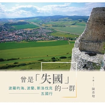 曾是「失国」的一群： 波罗的海、波兰、斯洛伐克五国行 pdf epub mobi 电子书 下载