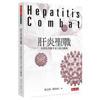 肝炎圣战：台湾公共卫生史上的大胜利 pdf epub mobi 电子书 下载