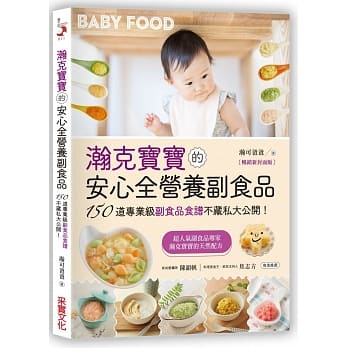瀚克宝宝的安心全营养副食品【畅销新封面版】：超人气婴幼儿副食专家的天然配方，为各月龄宝宝量身打造，150道「专业级副食品食谱」不藏私大公开！ pdf epub mobi 电子书 下载